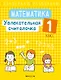Математика. 1 класс. Увлекательная считалочка