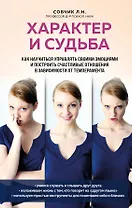 Характер и судьба. Как научиться управлять своими эмоциями и построить счастливые отношения в зависимости от темперамента