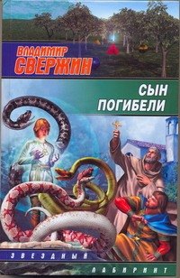 Фантастический боевик Сын погибели: [фантаст.роман]