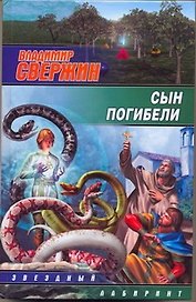 Сын погибели: [фантаст.роман]