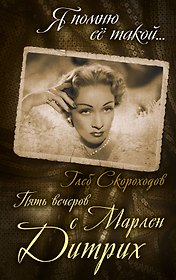 Пять вечеров с Марлен Дитрих