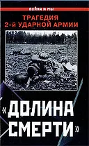 "Долина смерти". Трагедия 2-й ударной армии : сборник