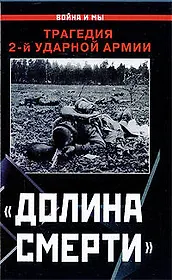 "Долина смерти". Трагедия 2-й ударной армии : сборник