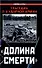 "Долина смерти". Трагедия 2-й ударной армии : сборник - 0