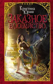 Заказное влюбийство