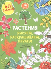 Рисуем, раскрашиваем, играем. Растения