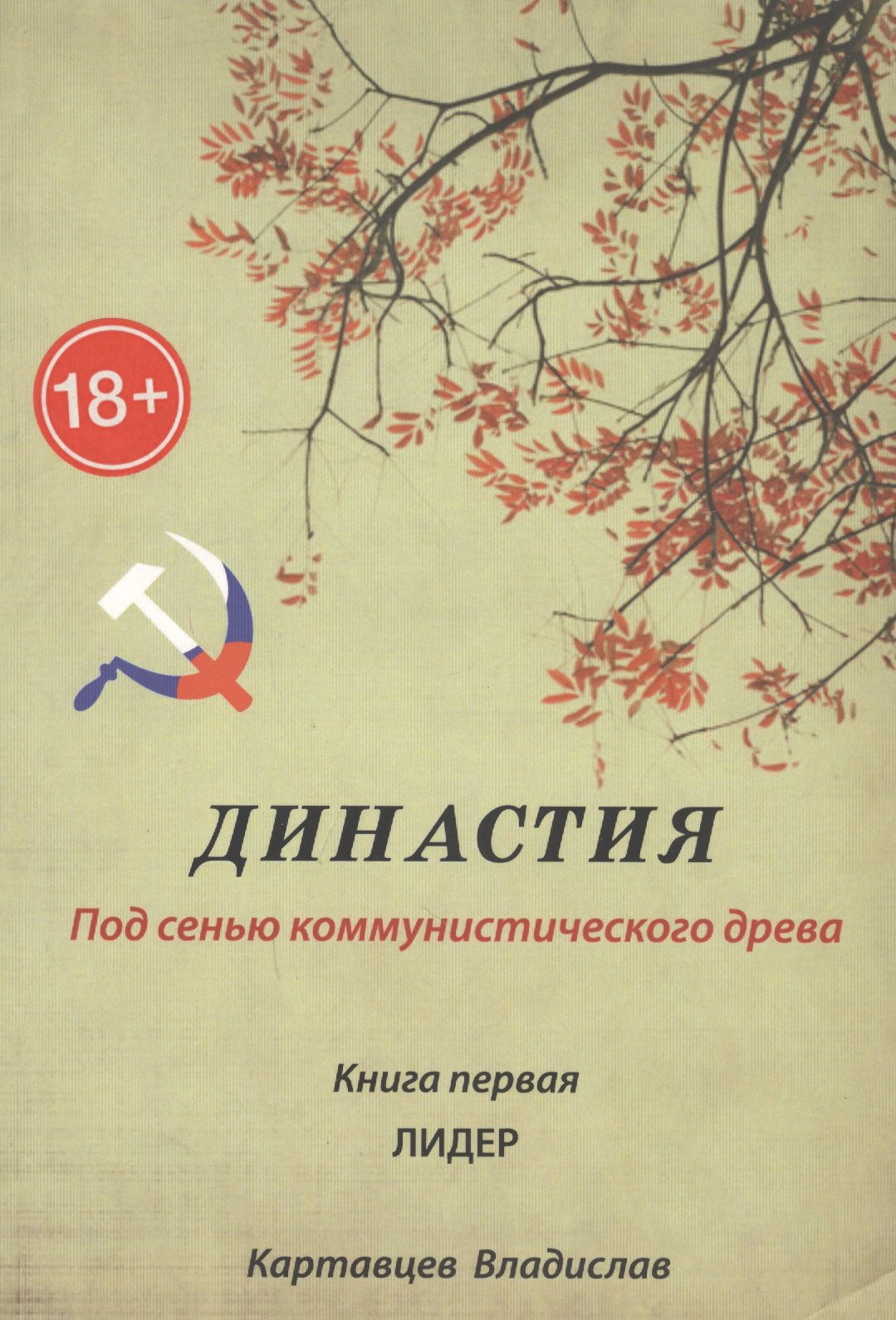 

Династия. Под сенью коммунистического древа. Книга 1. Лидер