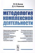 Методология комплексной деятельности - 0