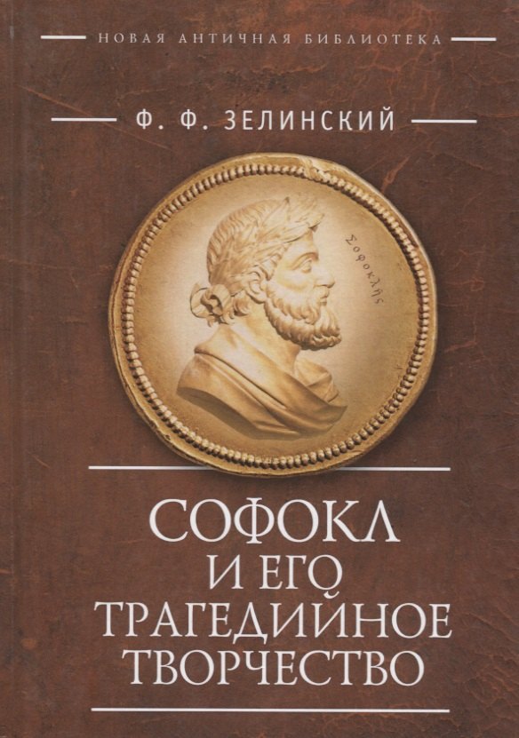 

Софокл и его трагедийное творч