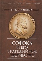 Софокл и его трагедийное творч