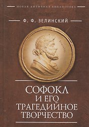Софокл и его трагедийное творч