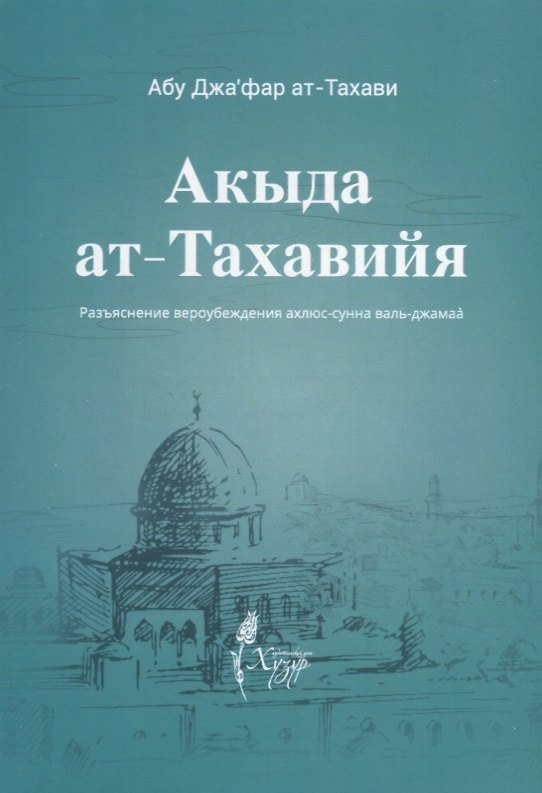 

Акыда ат-тахавийя. Разъяснение вероубеждения Ахлюс-Сунна валь-Джамаа