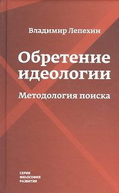 Обретение идеологии: методология поиска