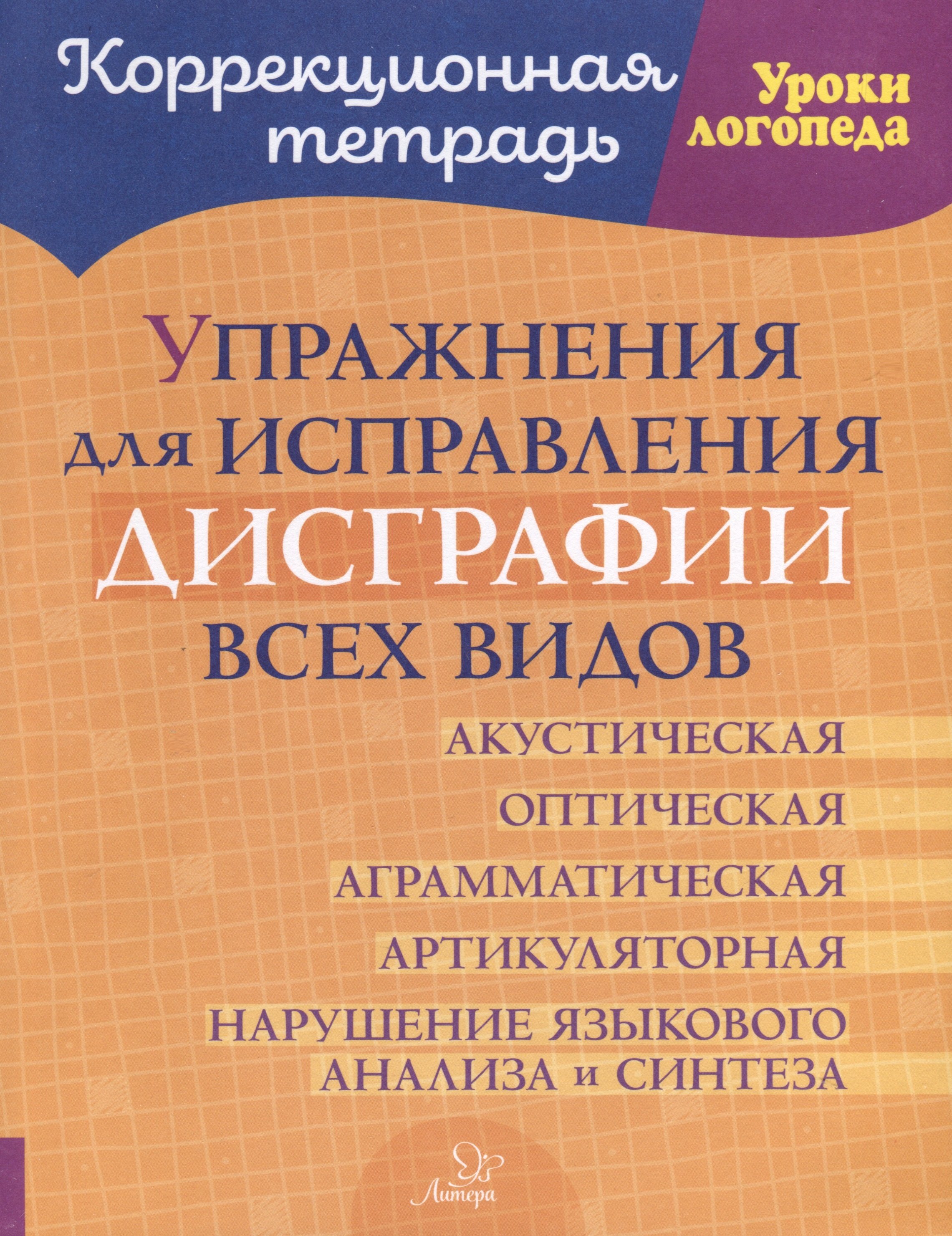 

Упражнения для исправления дисграфии всех видов