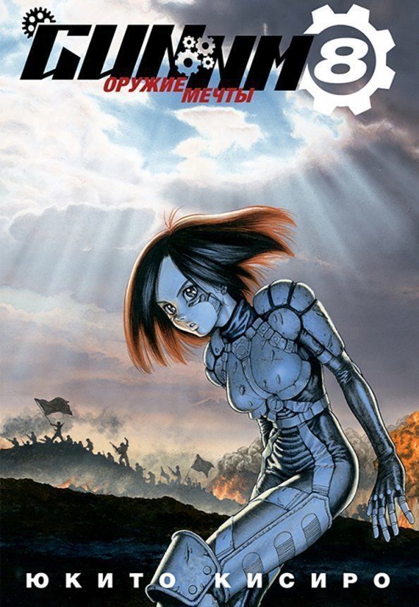 

GUNNM: Оружие мечты. Том 8 (Боевой ангел Алита / Battle Angel Alita). Манга