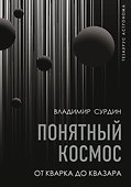 Понятный космос: от кварка до квазара - 0