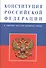 Конституция Российской Федерации (с текстом гимна) - 1