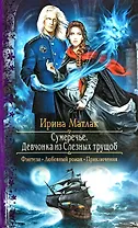 Сумеречье. Девчонка из Слезных трущоб