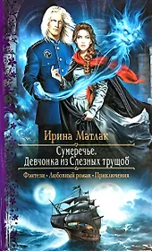 Сумеречье. Девчонка из Слезных трущоб