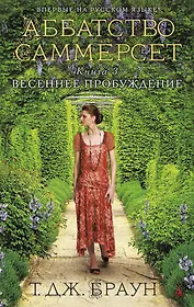 Аббатство Саммерсет. Весеннее пробуждение. Кн.3