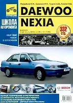 DAEWOO Nexia. Руководство по эксплуатации, техническому обслуживанию и ремонту