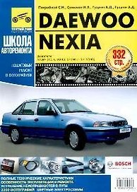 DAEWOO Nexia. Руководство по эксплуатации, техническому обслуживанию и ремонту