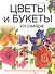 Цветы и букеты из сахара. Украшения для тортов, кексов, пирожных - 0