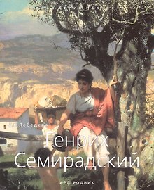Генрих Семирадский 1843-1902 гг.