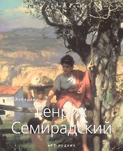 Генрих Семирадский 1843-1902 гг.