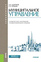 Муниципальное управление Основы местного самоуправления… (2 изд) (Бакалавриат) Широков