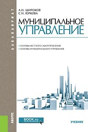 Муниципальное управление Основы местного самоуправления… (2 изд) (Бакалавриат) Широков