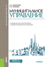 Муниципальное управление Основы местного самоуправления… (2 изд) (Бакалавриат) Широков