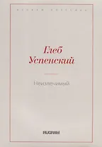 Неизлечимый