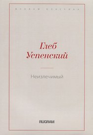 Неизлечимый
