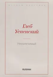 Неизлечимый