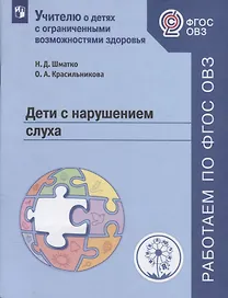 Дети с нарушением слуха. Учебное пособие для общеобразовательных организаций