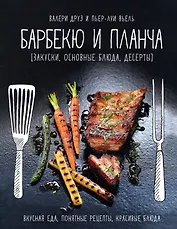Барбекю и планча (закуски, основные блюда, десерты)