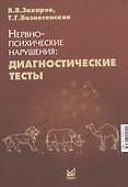Нервно-психические нарушения: диагностические тесты - 2