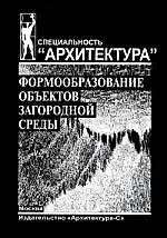 Формообразование объектов загородной среды