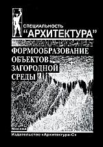 Формообразование объектов загородной среды
