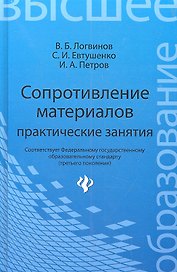 Сопротивление материалов: практические занятия: учеб. пособие