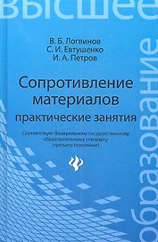 Сопротивление материалов: практические занятия: учеб. пособие