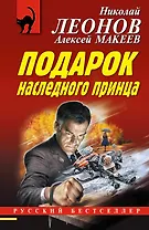 Подарок наследного принца