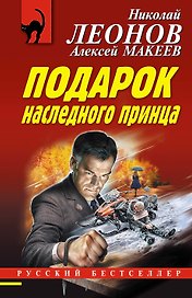 Подарок наследного принца