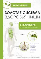 Золотая система здоровья Ниши