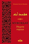 Муфсидат. Недуги сердца - 0