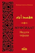 Муфсидат. Недуги сердца