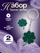 Набор Брелок My lucky charm Клевер (металл) (12-07150-Z1824)+Значок Pin Joy Клевер (металл) (12-08599-907)