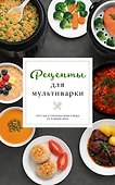 Рецепты для мультиварки - 0