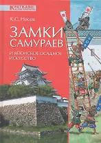 Замки самураев и японское осадное искусство